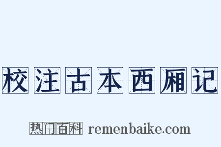 校注古本西厢记是什么意思的图片